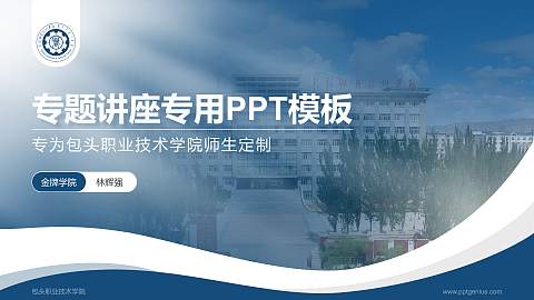 包头职业技术学院专题讲座/学术交流会PPT模板下载