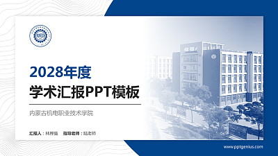 内蒙古机电职业技术学院学术汇报/学术交流研讨会通用PPT模板下载