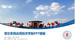 鄂尔多斯应用技术学院毕业论文答辩PPT模板下载_幻灯片封面预览图