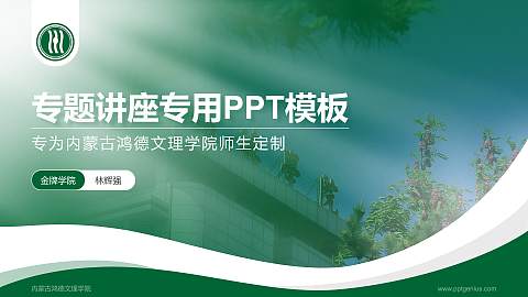 内蒙古鸿德文理学院专题讲座/学术交流会PPT模板下载