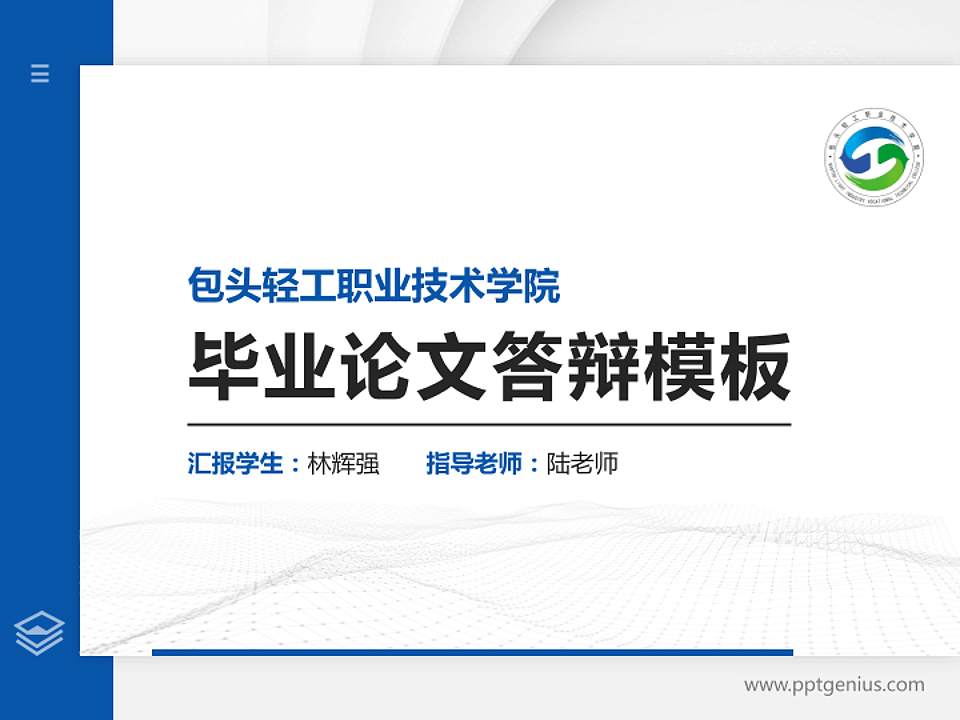 包头轻工职业技术学院硕士研究生/本科生毕业论文答辩/开题报告通用PPT模板下载4:3格式PPT封面效果预览图