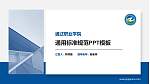 通辽职业学院PPT模板下载_幻灯片封面预览图