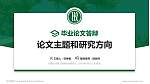 内蒙古鸿德文理学院论文答辩标准PPT模板_幻灯片封面预览图