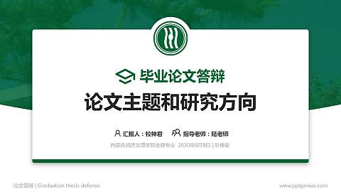 内蒙古鸿德文理学院论文答辩标准PPT模板