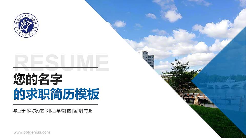 科尔沁艺术职业学院教师/学生通用个人简历PPT模板下载16:9格式PPT封面效果预览图
