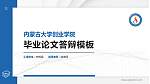 内蒙古大学创业学院硕士研究生/本科生毕业论文答辩/开题报告通用PPT模板下载_幻灯片封面预览图