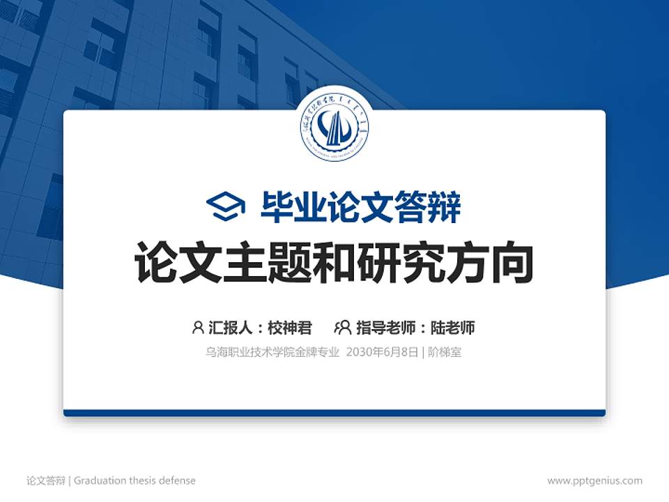 乌海职业技术学院论文答辩标准PPT模板4:3格式PPT封面效果预览图