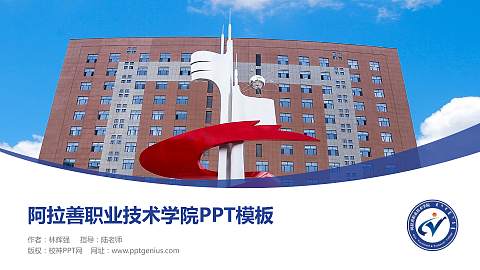 阿拉善职业技术学院毕业论文答辩PPT模板下载