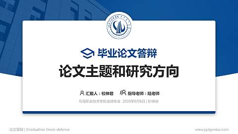 乌海职业技术学院论文答辩标准PPT模板