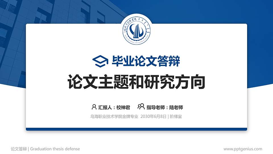乌海职业技术学院论文答辩标准PPT模板16:9格式PPT封面效果预览图