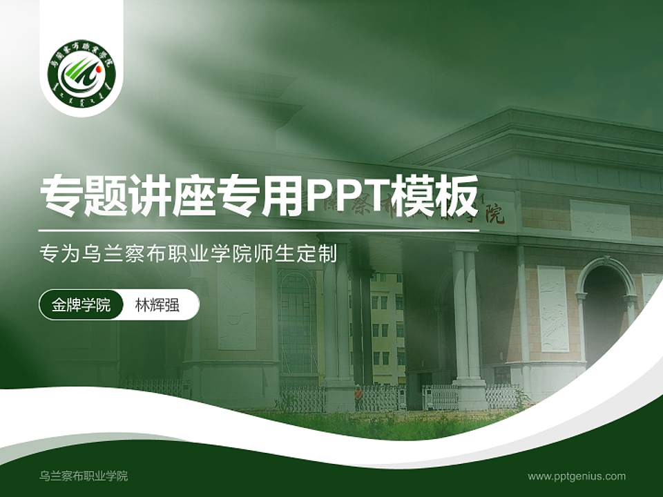 乌兰察布职业学院专题讲座/学术交流会PPT模板下载4:3格式PPT封面效果预览图