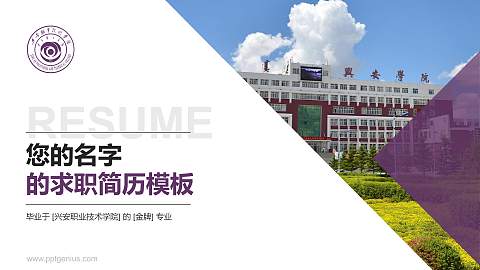 兴安职业技术学院教师/学生通用个人简历PPT模板下载