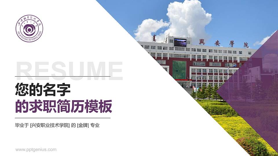 兴安职业技术学院教师/学生通用个人简历PPT模板下载16:9格式PPT封面效果预览图