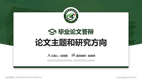 乌兰察布职业学院论文答辩标准PPT模板