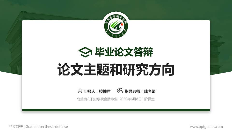 乌兰察布职业学院论文答辩标准PPT模板16:9格式PPT封面效果预览图