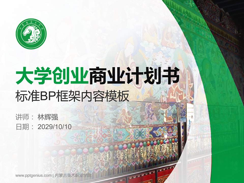 内蒙古美术职业学院专用全国大学生互联网+创新创业大赛计划书/路演/网评PPT模板4:3格式PPT封面效果预览图