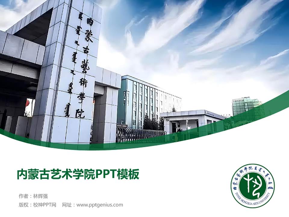 内蒙古艺术学院毕业论文答辩PPT模板下载4:3格式PPT封面效果预览图