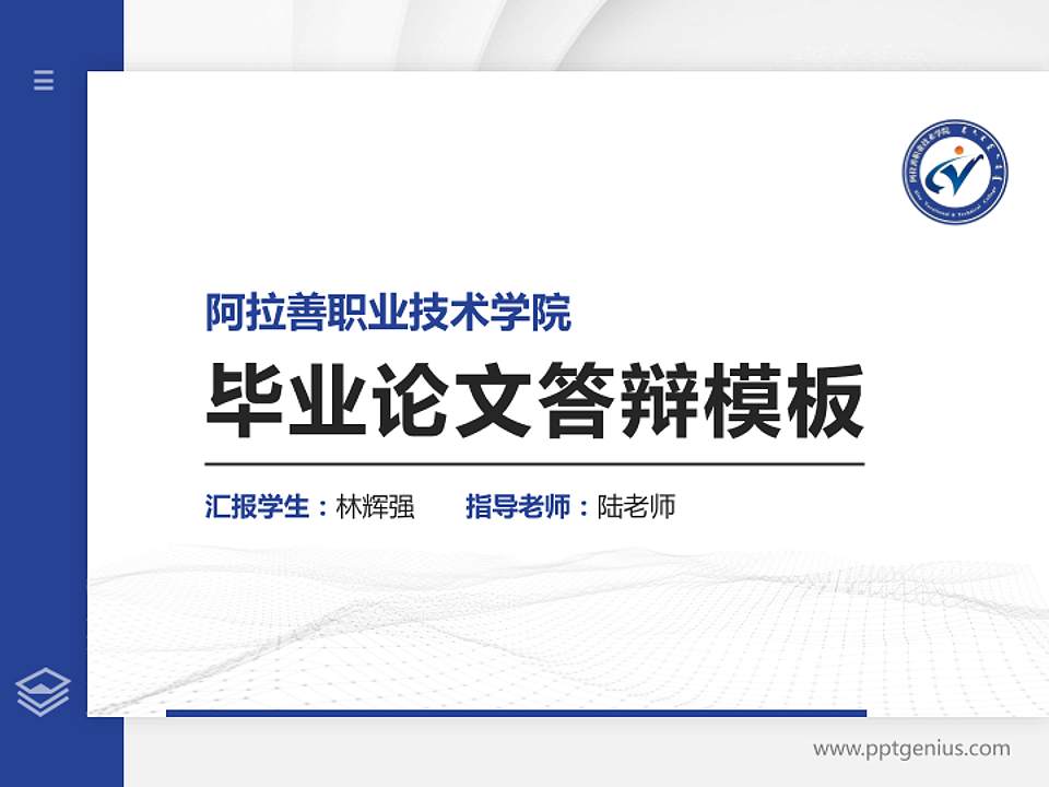 阿拉善职业技术学院硕士研究生/本科生毕业论文答辩/开题报告通用PPT模板下载4:3格式PPT封面效果预览图