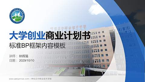 呼伦贝尔职业技术学院专用全国大学生互联网+创新创业大赛计划书/路演/网评PPT模板