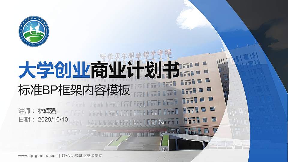 呼伦贝尔职业技术学院专用全国大学生互联网+创新创业大赛计划书/路演/网评PPT模板16:9格式PPT封面效果预览图