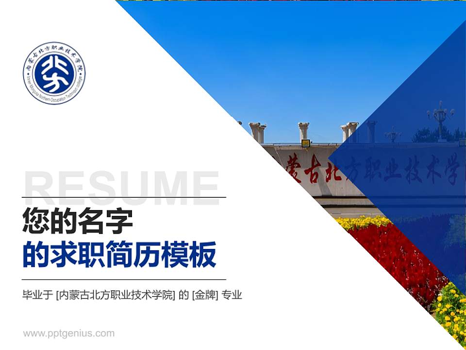 内蒙古北方职业技术学院教师/学生通用个人简历PPT模板下载4:3格式PPT封面效果预览图