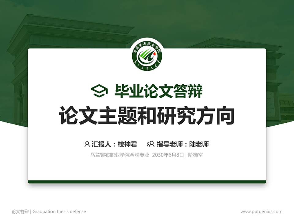 乌兰察布职业学院论文答辩标准PPT模板4:3格式PPT封面效果预览图