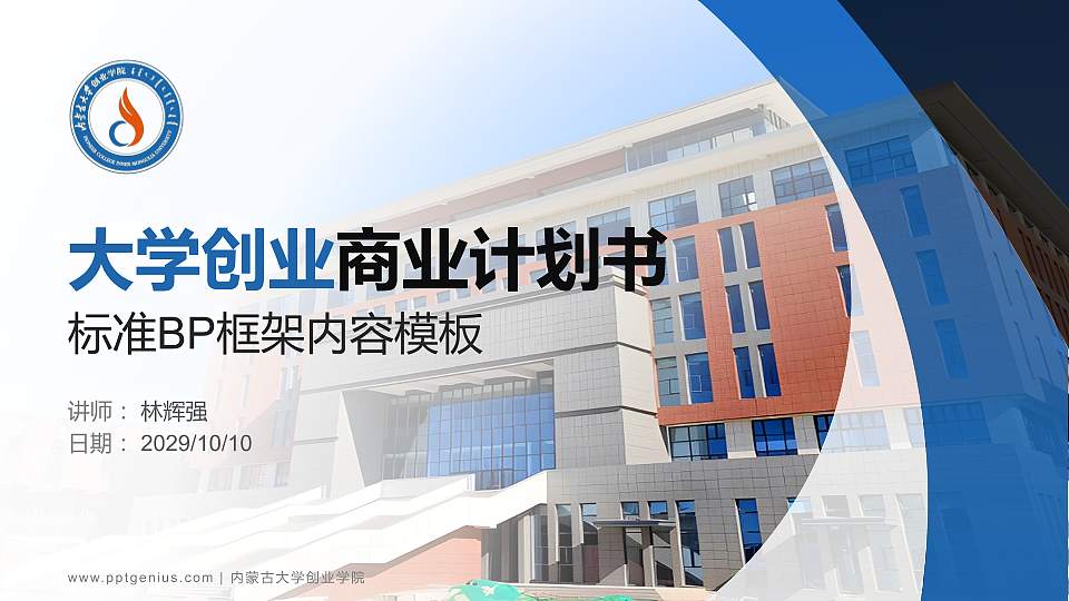 内蒙古大学创业学院专用全国大学生互联网+创新创业大赛计划书/路演/网评PPT模板16:9格式PPT封面效果预览图