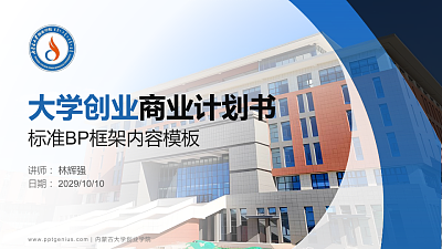 内蒙古大学创业学院专用全国大学生互联网+创新创业大赛计划书/路演/网评PPT模板