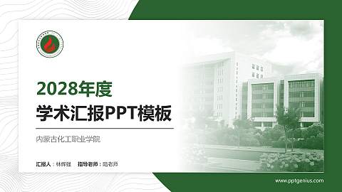 内蒙古化工职业学院学术汇报/学术交流研讨会通用PPT模板下载