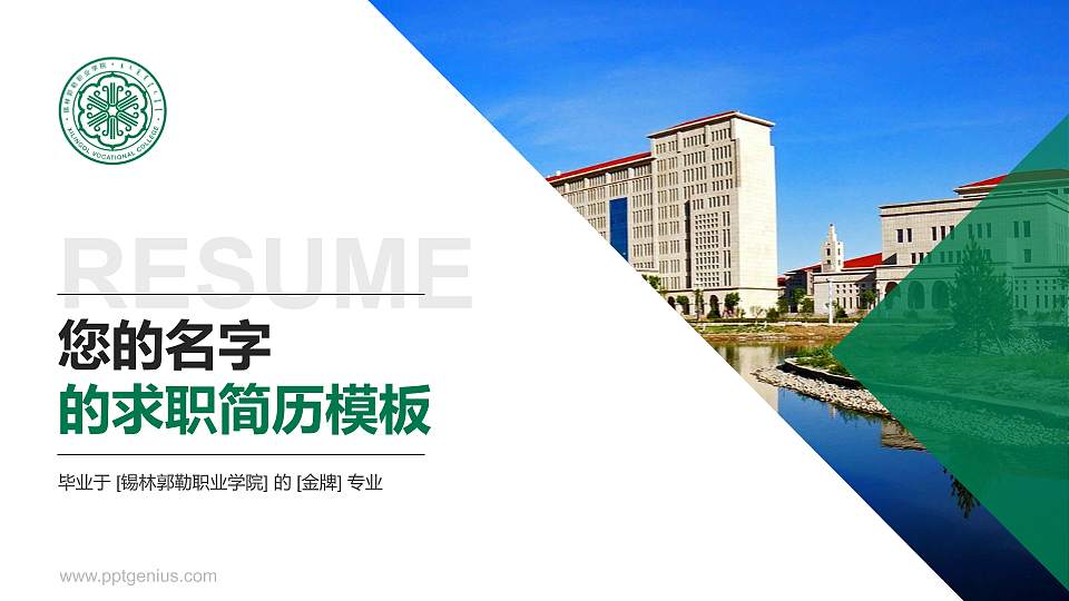 锡林郭勒职业学院教师/学生通用个人简历PPT模板下载16:9格式PPT封面效果预览图