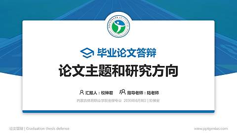 内蒙古体育职业学院论文答辩标准PPT模板