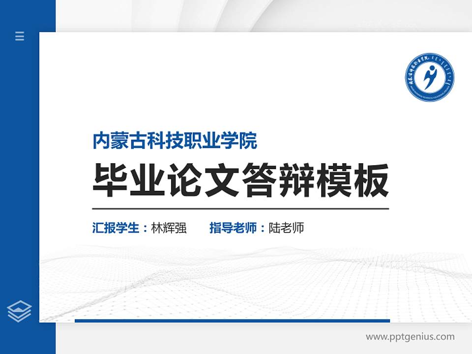内蒙古科技职业学院硕士研究生/本科生毕业论文答辩/开题报告通用PPT模板下载4:3格式PPT封面效果预览图