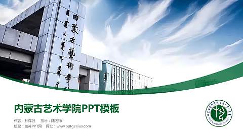 内蒙古艺术学院毕业论文答辩PPT模板下载