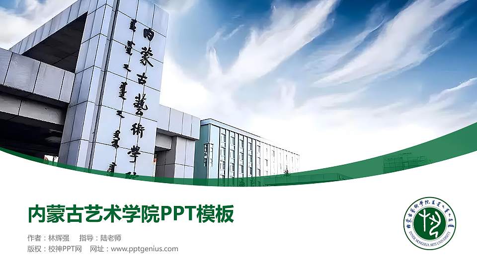 内蒙古艺术学院毕业论文答辩PPT模板下载16:9格式PPT封面效果预览图