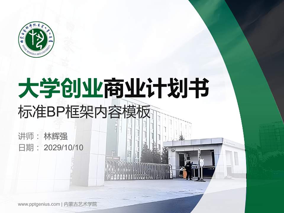 内蒙古艺术学院专用全国大学生互联网+创新创业大赛计划书/路演/网评PPT模板4:3格式PPT封面效果预览图