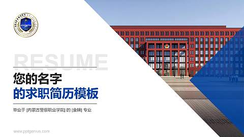 内蒙古警察职业学院教师/学生通用个人简历PPT模板下载