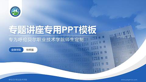 呼伦贝尔职业技术学院专题讲座/学术交流会PPT模板下载