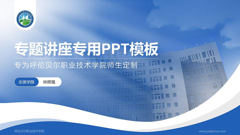 呼伦贝尔职业技术学院专题讲座/学术交流会PPT模板下载16:9格式PPT封面效果预览图