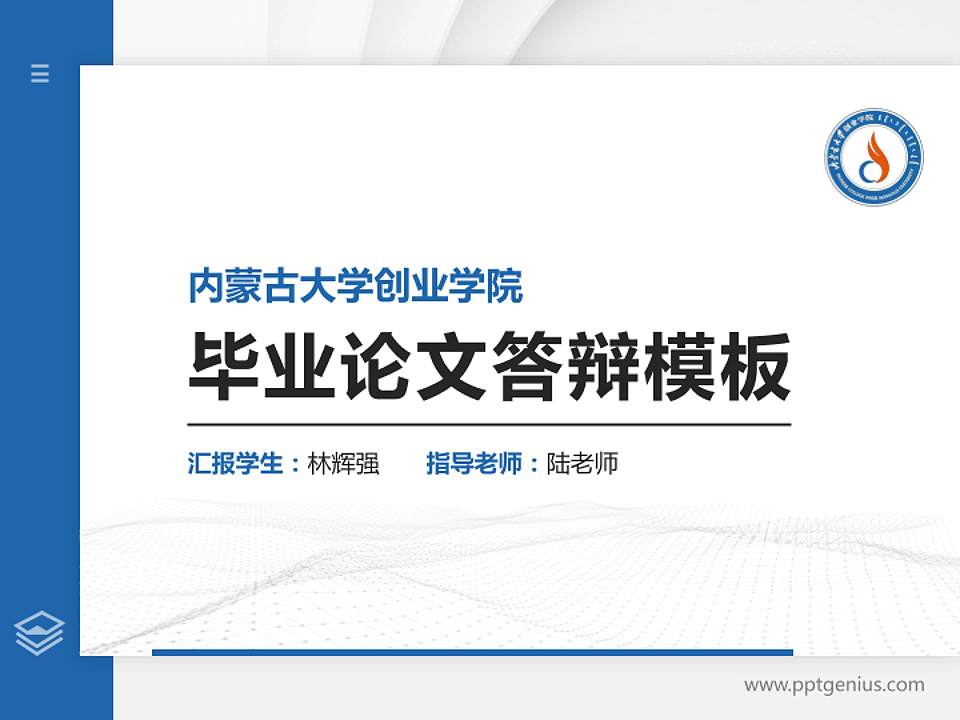 内蒙古大学创业学院硕士研究生/本科生毕业论文答辩/开题报告通用PPT模板下载4:3格式PPT封面效果预览图