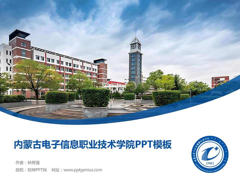 内蒙古电子信息职业技术学院毕业论文答辩PPT模板下载4:3格式PPT封面效果预览图