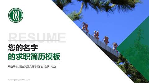 内蒙古鸿德文理学院教师/学生通用个人简历PPT模板下载