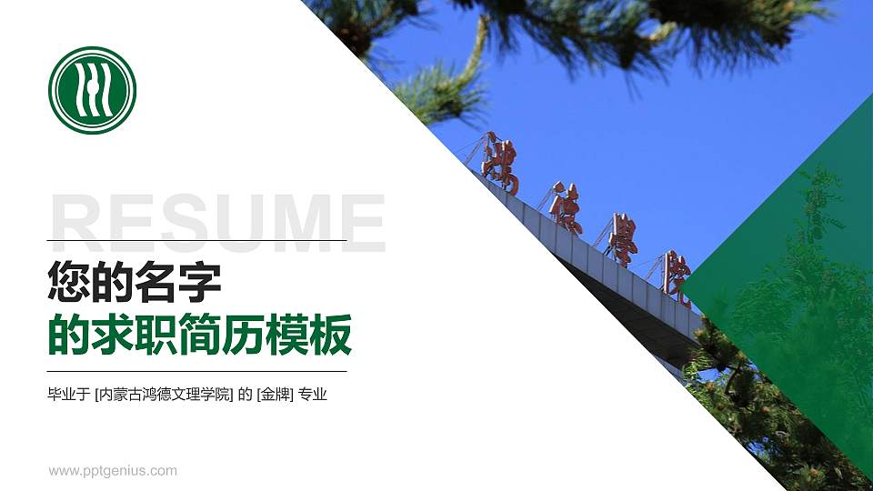 内蒙古鸿德文理学院教师/学生通用个人简历PPT模板下载16:9格式PPT封面效果预览图
