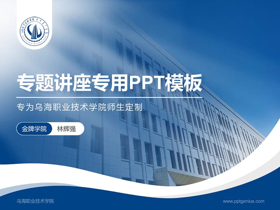 乌海职业技术学院专题讲座/学术交流会PPT模板下载4:3格式PPT封面效果预览图