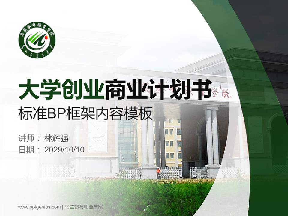乌兰察布职业学院专用全国大学生互联网+创新创业大赛计划书/路演/网评PPT模板4:3格式PPT封面效果预览图