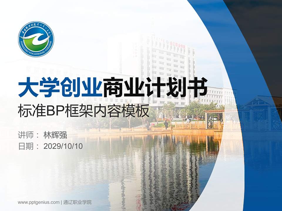 通辽职业学院专用全国大学生互联网+创新创业大赛计划书/路演/网评PPT模板4:3格式PPT封面效果预览图