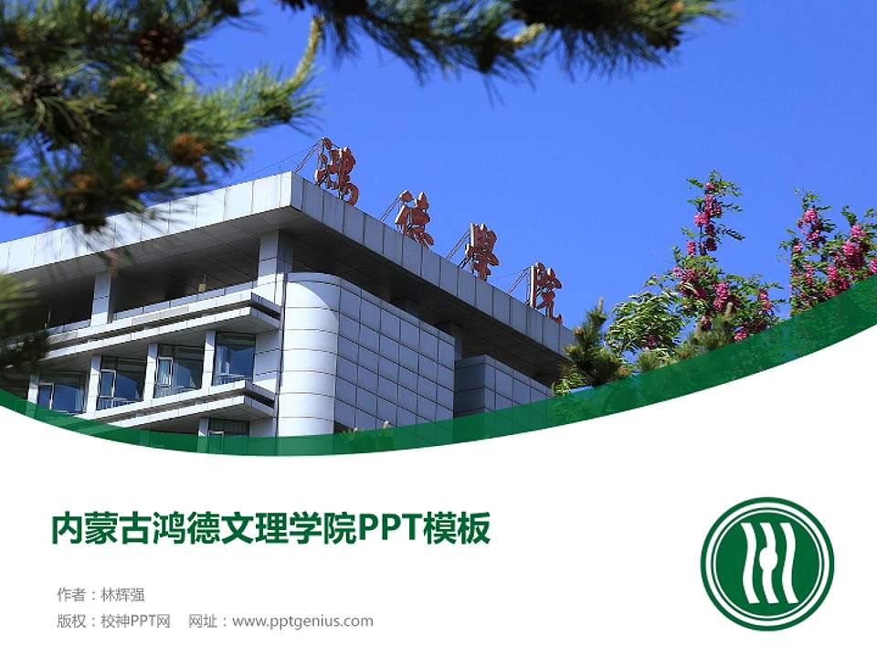 内蒙古鸿德文理学院毕业论文答辩PPT模板下载4:3格式PPT封面效果预览图