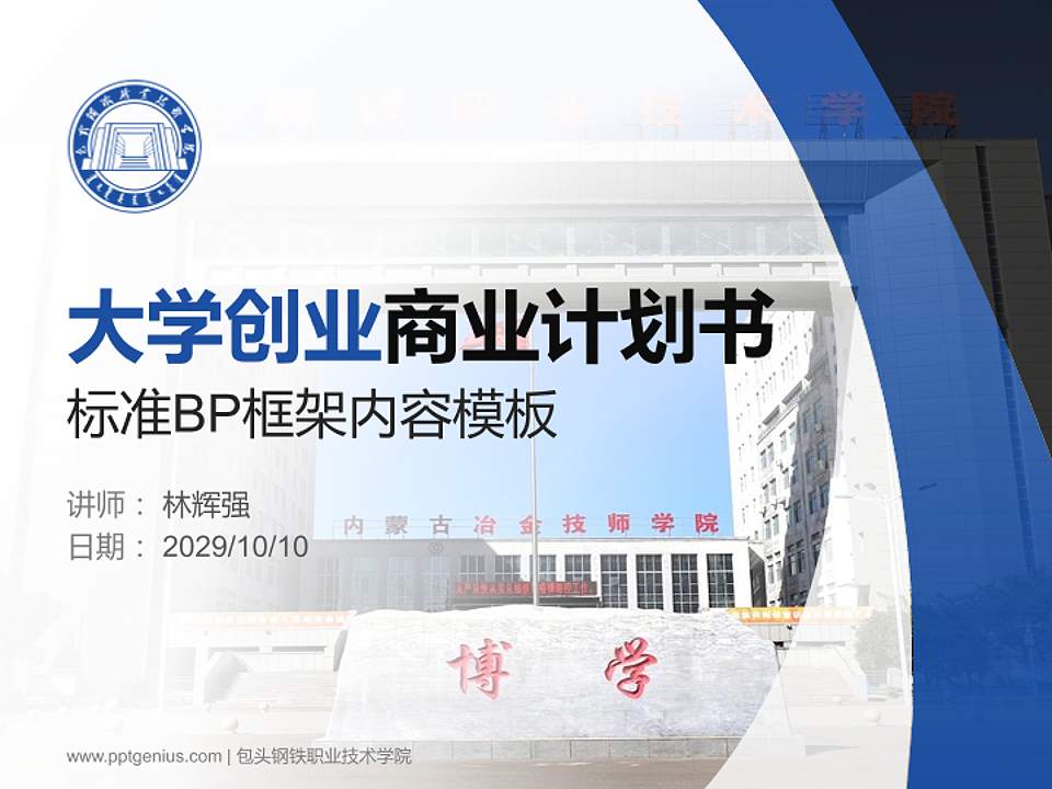 包头钢铁职业技术学院专用全国大学生互联网+创新创业大赛计划书/路演/网评PPT模板4:3格式PPT封面效果预览图