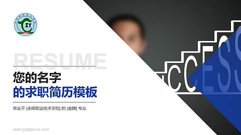 赤峰职业技术学院教师/学生通用个人简历PPT模板下载