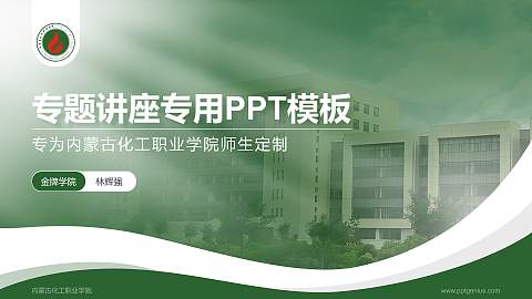 内蒙古化工职业学院专题讲座/学术交流会PPT模板下载