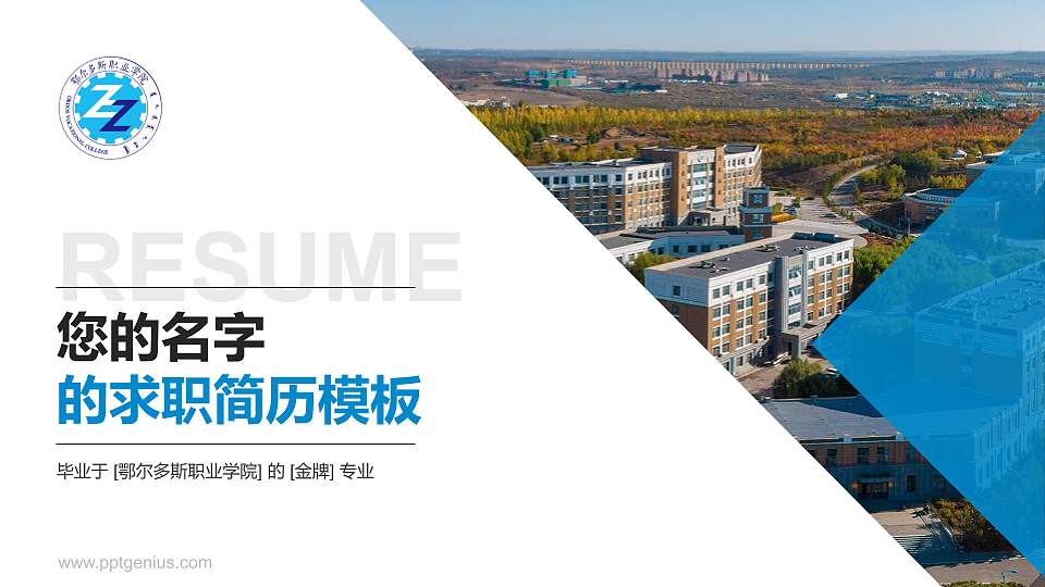 鄂尔多斯职业学院教师/学生通用个人简历PPT模板下载16:9格式PPT封面效果预览图